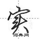 田英章寫的硬筆行書實