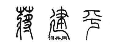 陳墨蔣建平篆書個性簽名怎么寫