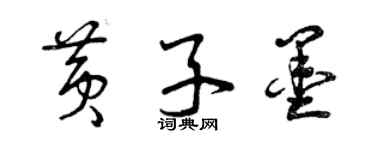 曾慶福黃子墨草書個性簽名怎么寫