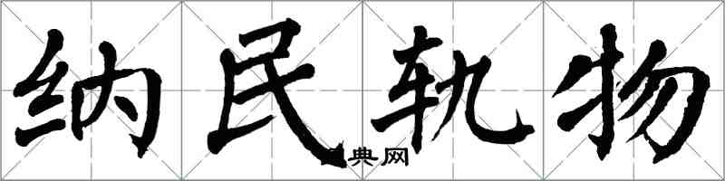 翁闓運納民軌物楷書怎么寫