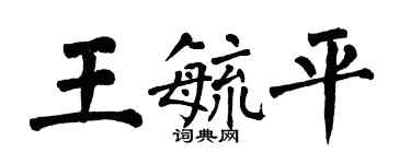 翁闓運王毓平楷書個性簽名怎么寫