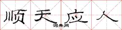 范連陞順天應人隸書怎么寫