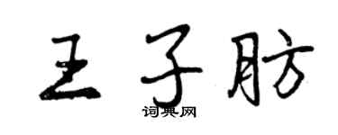 曾慶福王子肪行書個性簽名怎么寫