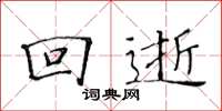 黃華生回逝楷書怎么寫