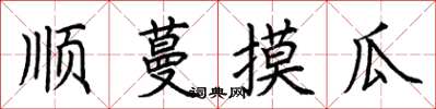 荊霄鵬順蔓摸瓜楷書怎么寫