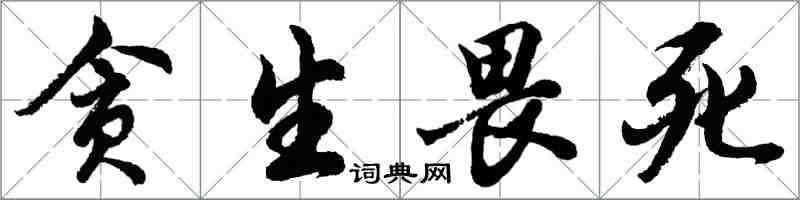 胡問遂貪生畏死行書怎么寫