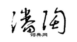 曾慶福潘陶草書個性簽名怎么寫