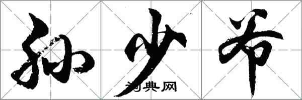 胡問遂孫少爺行書怎么寫