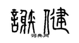 曾慶福謝健篆書個性簽名怎么寫