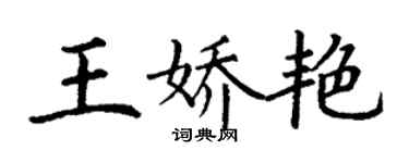 丁謙王嬌艷楷書個性簽名怎么寫
