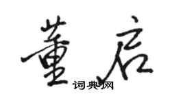 駱恆光董啟行書個性簽名怎么寫