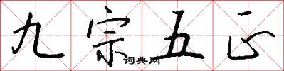 九宗五正怎么寫好看