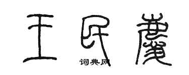 陳墨王民慶篆書個性簽名怎么寫