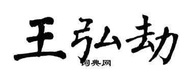 翁闓運王弘劫楷書個性簽名怎么寫