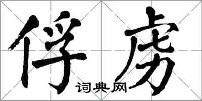 翁闓運俘虜楷書怎么寫