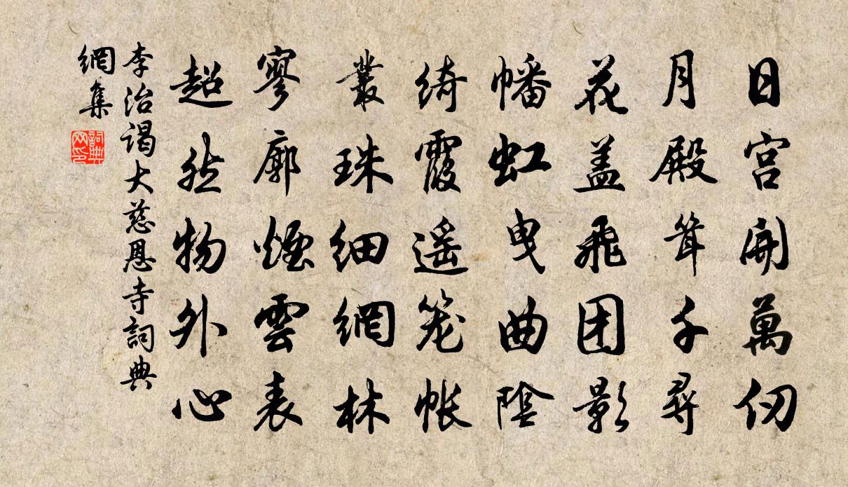 李治謁大慈恩寺書法作品欣賞