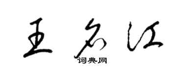 梁錦英王名江草書個性簽名怎么寫