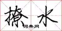 荊霄鵬撩水行書怎么寫