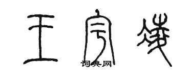 陳墨王宇凌篆書個性簽名怎么寫