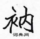 張標寫的硬筆楷書衲