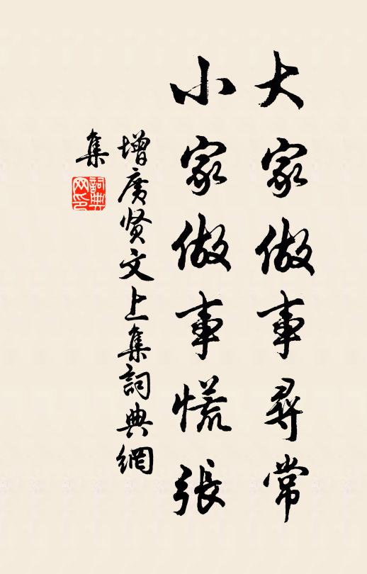 佚名大家做事尋常,小家做事慌張。書法作品欣賞