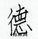 白克儉寫的硬筆楷書德