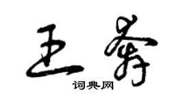 曾慶福王奔草書個性簽名怎么寫