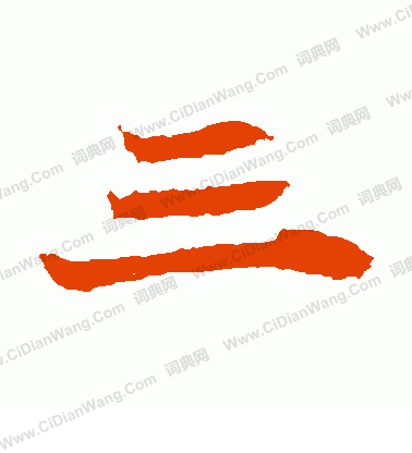 石婉墓誌寫的三