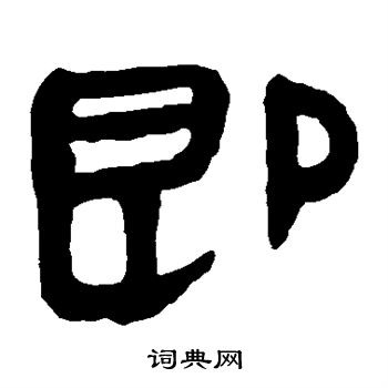 馬王堆帛書寫的即