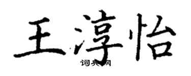 丁謙王淳怡楷書個性簽名怎么寫