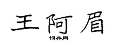 袁強王阿眉楷書個性簽名怎么寫