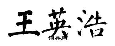 翁闓運王英浩楷書個性簽名怎么寫