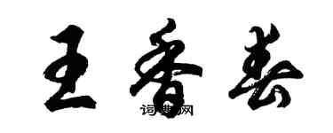 胡問遂王香春行書個性簽名怎么寫