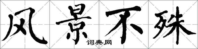 翁闓運風景不殊楷書怎么寫