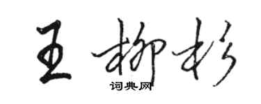 駱恆光王柳杉行書個性簽名怎么寫