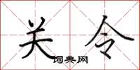 田英章關令楷書怎么寫