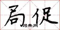 周炳元侷促楷書怎么寫