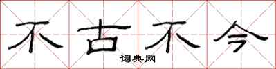 范連陞不古不今隸書怎么寫