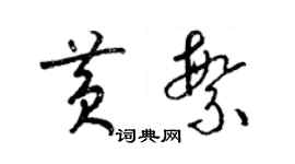 梁錦英黃繁草書個性簽名怎么寫