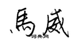 王正良馬威行書個性簽名怎么寫