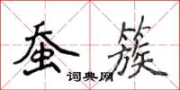 侯登峰蠶簇楷書怎么寫