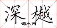 田英章深樾楷書怎么寫