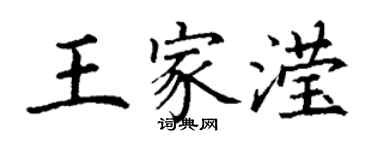 丁謙王家瀅楷書個性簽名怎么寫