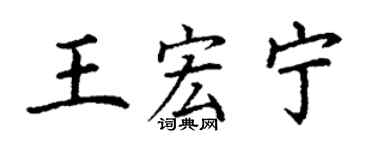 丁謙王宏寧楷書個性簽名怎么寫