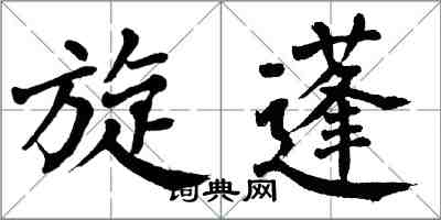 翁闓運旋蓬楷書怎么寫