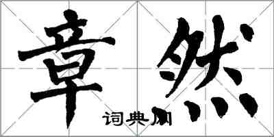 翁闓運章然楷書怎么寫