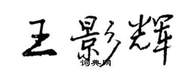 曾慶福王影輝行書個性簽名怎么寫