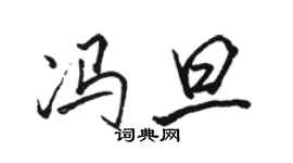 駱恆光馮旦行書個性簽名怎么寫