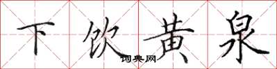 田英章下飲黃泉楷書怎么寫
