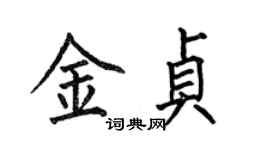 何伯昌金貞楷書個性簽名怎么寫